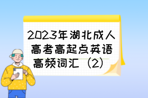 2023年湖北成人高考高起点英语高频词汇（2）