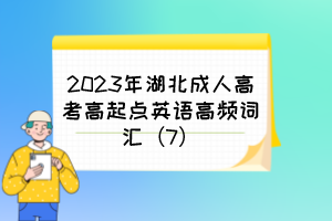 2023年湖北成人高考高起点英语高频词汇（7）