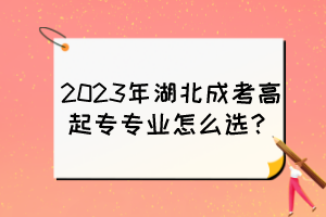 2023年湖北成考高起专专业怎么选？