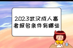 2023武汉成人高考报名条件有哪些？