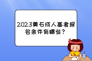 2023黄石成人高考报名条件有哪些？