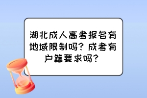 湖北成人高考报名有地域限制吗？成考有户籍要求吗？