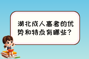 湖北成人高考的优势和特点有哪些？