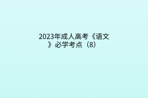 2023年成人高考《语文》必学考点（8）
