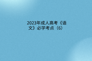 2023年成人高考《语文》必学考点（6）