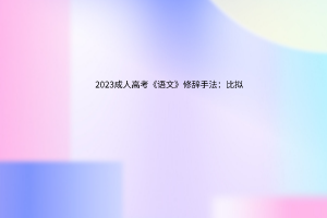 2023成人高考《语文》修辞手法：比拟