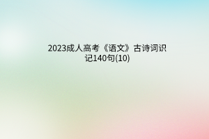 2023成人高考《语文》古诗词识记140句(10)