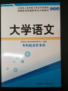 2017年湖北成人高考：专升本《大学语文》