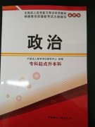2017年湖北成人高考：专升本《政治》