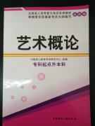 2017年湖北成人高考：专升本《艺术概论》