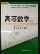 2017年湖北成人高考：专升本《高等数学二》