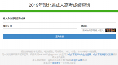 <b>2019年湖北成人高考成绩查询入口已开通：11月21号</b>