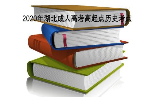 2020年湖北成人高考高起点历史考点:五代时期文化