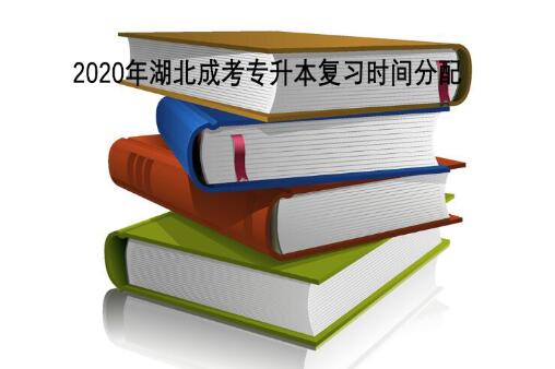 2020年湖北成考专升本复习时间如何分配