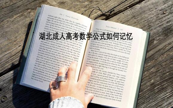 湖北成人高考数学公式如何记忆呢？