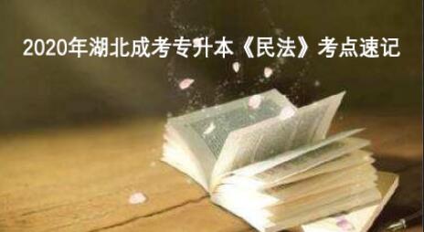 2020年湖北成考专升本《民法》考点速记