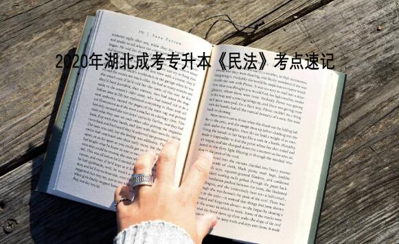 2020年湖北成考专升本《民法》考点速记