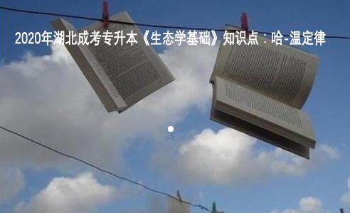 2020年湖北成考专升本《生态学基础》知识点：哈-温定律