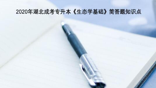 2020年湖北成考专升本《生态学基础》简答题知识点