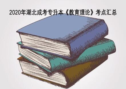 2020年湖北成考专升本《教育理论》考点汇总