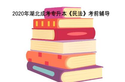 2020年湖北成考专升本《民法》考前辅导