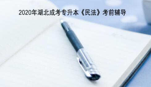 2020年湖北成考专升本《民法》考前辅导