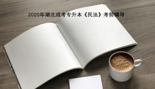 2020年湖北成考专升本《民法》考前辅导