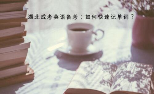 湖北成考英语备考：如何快速记单词？