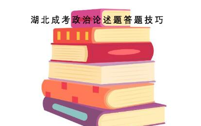 湖北成考政治论述题答题技巧
