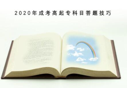 2020年成考高起专科目答题技巧