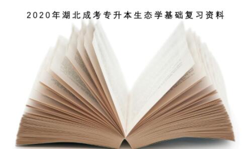 2020年湖北成考专升本生态学基础复习资料