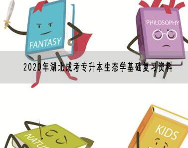 2020年湖北成考专升本生态学基础复习资料