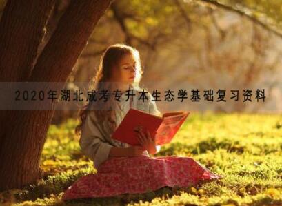 2020年湖北成考专升本生态学基础复习资料