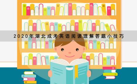 2020年湖北成考英语阅读理解答题小技巧