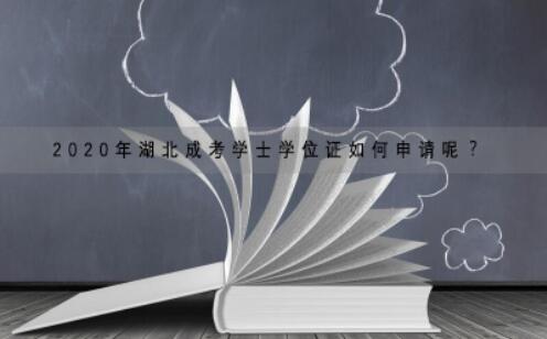 2020年湖北成考学士学位证如何申请呢？