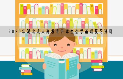 2020年湖北成人高考专升本生态学基础复习资料