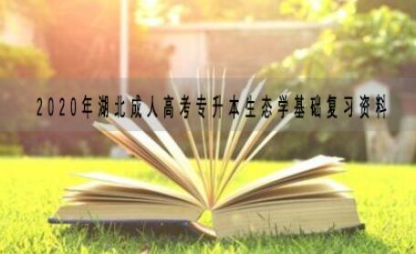 2020年湖北成人高考专升本生态学基础复习资料