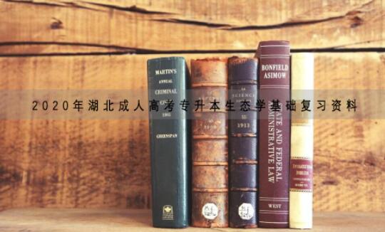 2020年湖北成人高考专升本生态学基础复习资料