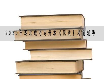 2020年湖北成考专升本《民法》考前辅导