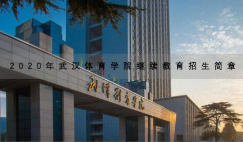 2020年武汉体育学院继续教育招生简章