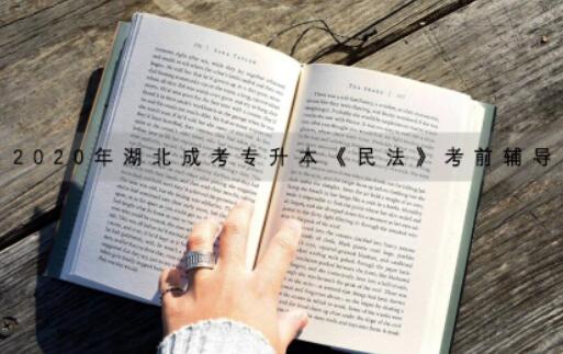 2020年湖北成考专升本《民法》考前辅导
