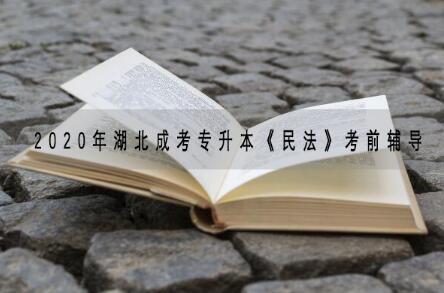2020年湖北成考专升本《民法》考前辅导