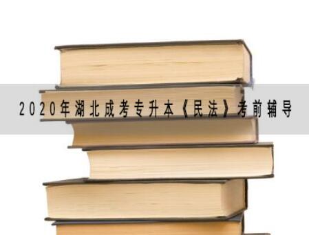 2020年湖北成考专升本《民法》考前辅导