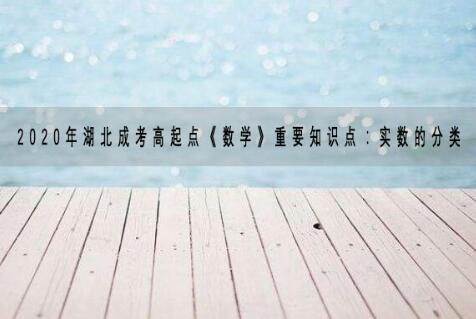2020年湖北成考高起点《数学》重要知识点：实数的分类
