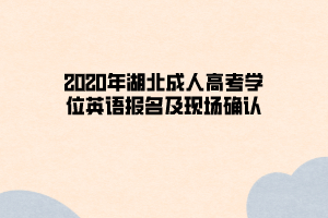 2020年湖北成人高考学位英语报名及现场确认