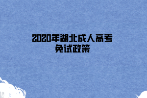 2020年湖北成人高考免试政策