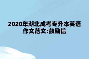 2020年湖北成考专升本英语作文范文:鼓励信