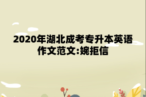 2020年湖北成考专升本英语作文范文:婉拒信