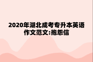 2020年湖北成考专升本英语作文范文:抱怨信