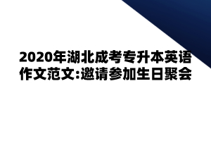 2020年湖北成考专升本英语作文范文:邀请参加生日聚会